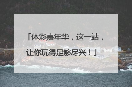 体彩嘉年华，这一站，让你玩得足够尽兴！