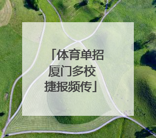 体育单招 厦门多校捷报频传