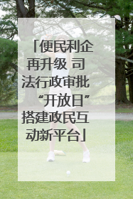 便民利企再升级 司法行政审批“开放日”搭建政民互动新平台