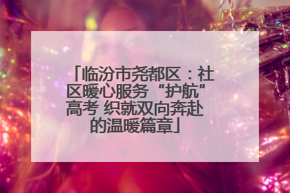 临汾市尧都区：社区暖心服务“护航”高考 织就双向奔赴的温暖篇章