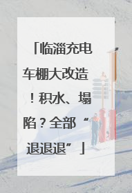 临淄充电车棚大改造！积水、塌陷？全部“退退退”