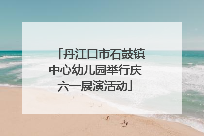 丹江口市石鼓镇中心幼儿园举行庆六一展演活动