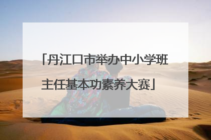 丹江口市举办中小学班主任基本功素养大赛