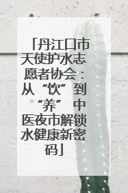 丹江口市天使护水志愿者协会：从“饮”到“养” 中医夜市解锁水健康新密码