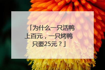 为什么一只活鸭上百元，一只烤鸭只要25元？