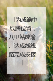 为成渝中线腾位置，八里站成渝、达成线线路完成拨接
