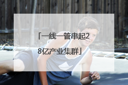 一线一管串起28亿产业集群