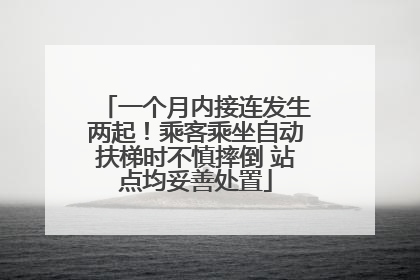一个月内接连发生两起！乘客乘坐自动扶梯时不慎摔倒 站点均妥善处置