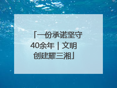 一份承诺坚守40余年｜文明创建耀三湘