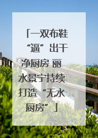 一双布鞋“逼”出干净厨房 丽水景宁持续打造“无水厨房”