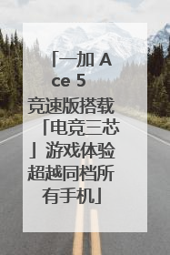 一加 Ace 5 竞速版搭载「电竞三芯」游戏体验超越同档所有手机