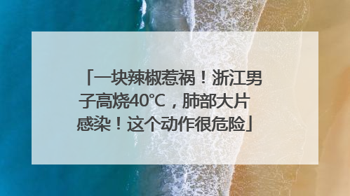 一块辣椒惹祸！浙江男子高烧40℃，肺部大片感染！这个动作很危险