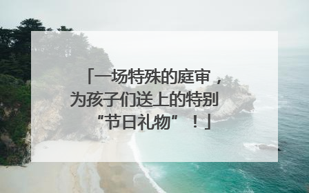 一场特殊的庭审，为孩子们送上的特别“节日礼物”！
