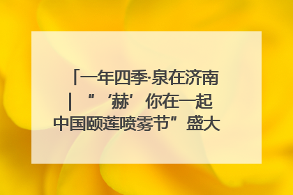 一年四季·泉在济南｜“‘赫’你在一起 中国颐莲喷雾节”盛大开启 共赴水润之约