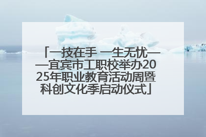 一技在手 一生无忧——宜宾市工职校举办2025年职业教育活动周暨科创文化季启动仪式