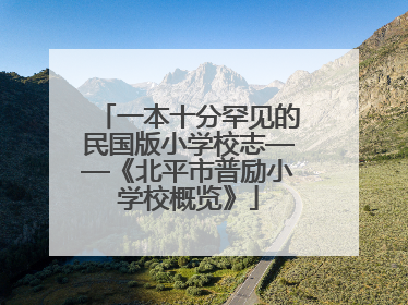 一本十分罕见的民国版小学校志——《北平市普励小学校概览》