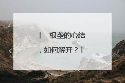 一根垄的心结，如何解开？