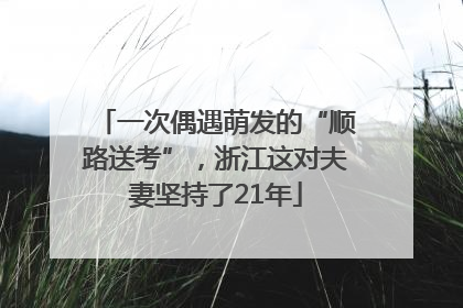 一次偶遇萌发的“顺路送考”，浙江这对夫妻坚持了21年