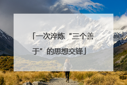一次淬炼“三个善于”的思想交锋