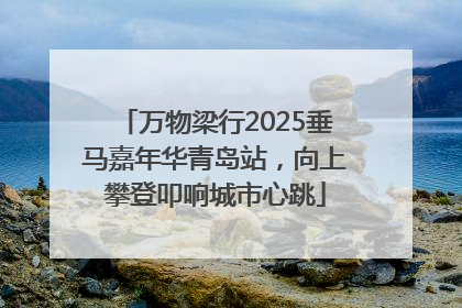 万物梁行2025垂马嘉年华青岛站，向上攀登叩响城市心跳