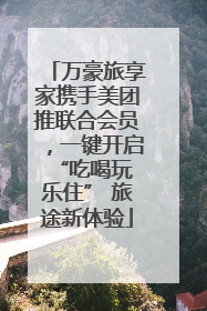 万豪旅享家携手美团推联合会员，一键开启 “吃喝玩乐住” 旅途新体验