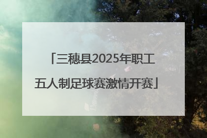 三穗县2025年职工五人制足球赛激情开赛