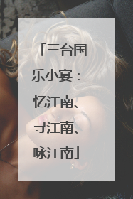 三台国乐小宴：忆江南、寻江南、咏江南