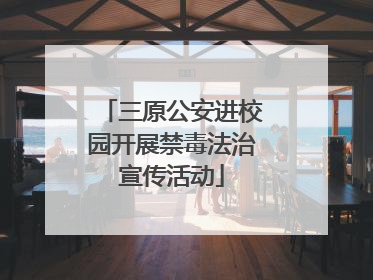 三原公安进校园开展禁毒法治宣传活动