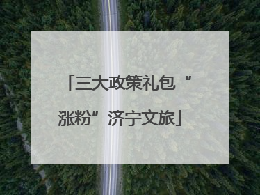 三大政策礼包“涨粉”济宁文旅