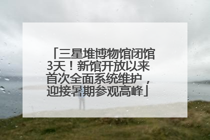 三星堆博物馆闭馆3天！新馆开放以来首次全面系统维护，迎接暑期参观高峰