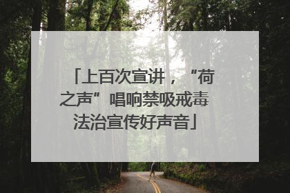 上百次宣讲，“荷之声”唱响禁吸戒毒法治宣传好声音