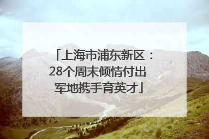 上海市浦东新区：28个周末倾情付出 军地携手育英才