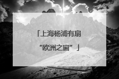 上海杨浦有扇“欧洲之窗”