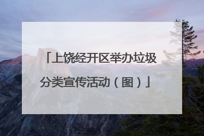 上饶经开区举办垃圾分类宣传活动（图）
