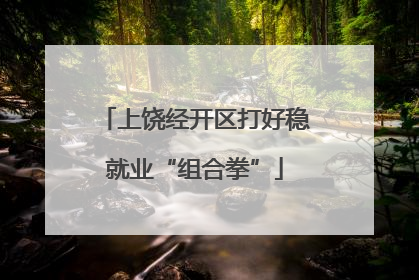上饶经开区打好稳就业“组合拳”