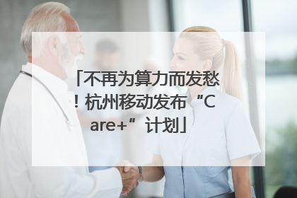 不再为算力而发愁！杭州移动发布“Care+”计划
