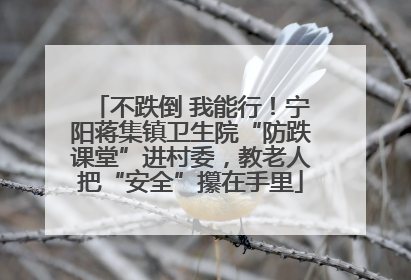 不跌倒 我能行！宁阳蒋集镇卫生院“防跌课堂”进村委，教老人把“安全”攥在手里
