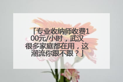 专业收纳师收费100元/小时，武汉很多家庭都在用，这潮流你跟不跟？