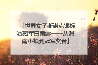 世界女子斯诺克锦标赛冠军白雨露——从渭南小镇到冠军奖台