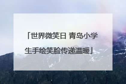世界微笑日 青岛小学生手绘笑脸传递温暖