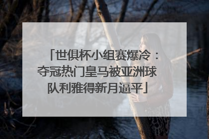 世俱杯小组赛爆冷：夺冠热门皇马被亚洲球队利雅得新月逼平