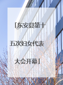 东安县第十五次妇女代表大会开幕