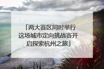 两大赛区同时举行 这场城市定向挑战赛开启探索杭州之旅
