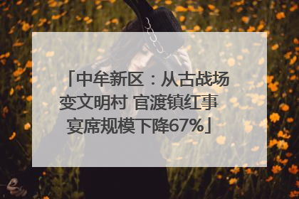 中牟新区：从古战场变文明村 官渡镇红事宴席规模下降67%