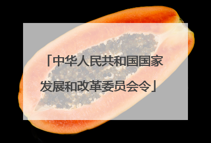 中华人民共和国国家发展和改革委员会令