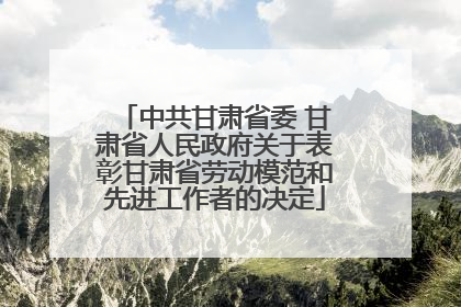 中共甘肃省委 甘肃省人民政府关于表彰甘肃省劳动模范和先进工作者的决定