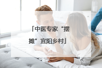 中医专家“摆摊”宜阳乡村