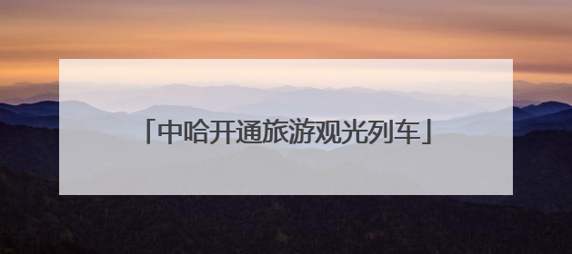 中哈开通旅游观光列车