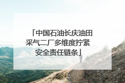 中国石油长庆油田采气二厂多维度拧紧安全责任链条