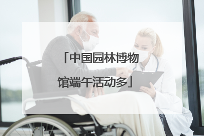 中国园林博物馆端午活动多